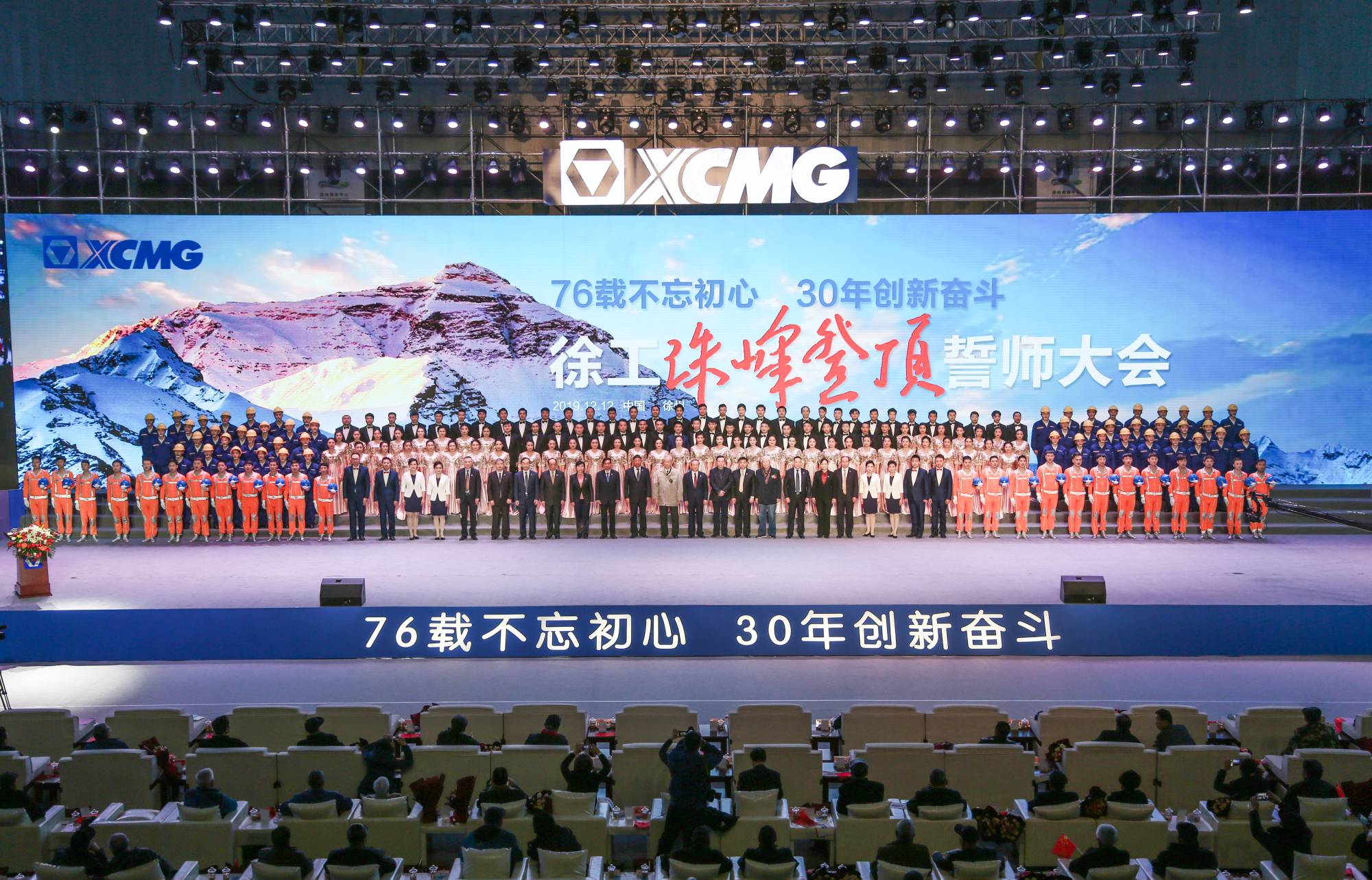 徐工集團(tuán)創(chuàng)建30周年之際，隆重召開“76載不忘初心?30年創(chuàng)新奮斗”珠峰登頂誓師大會