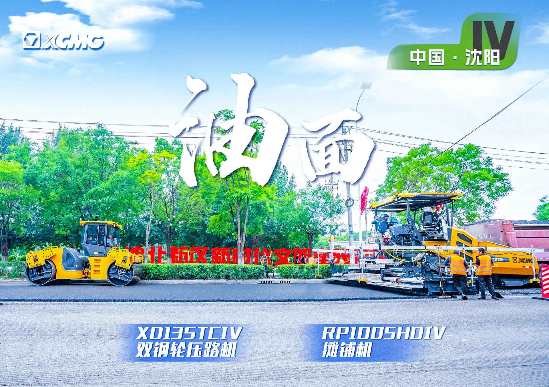 “徐工金”現(xiàn)身沈陽(yáng)市政！“天空之鏡”再次助力油面施工！