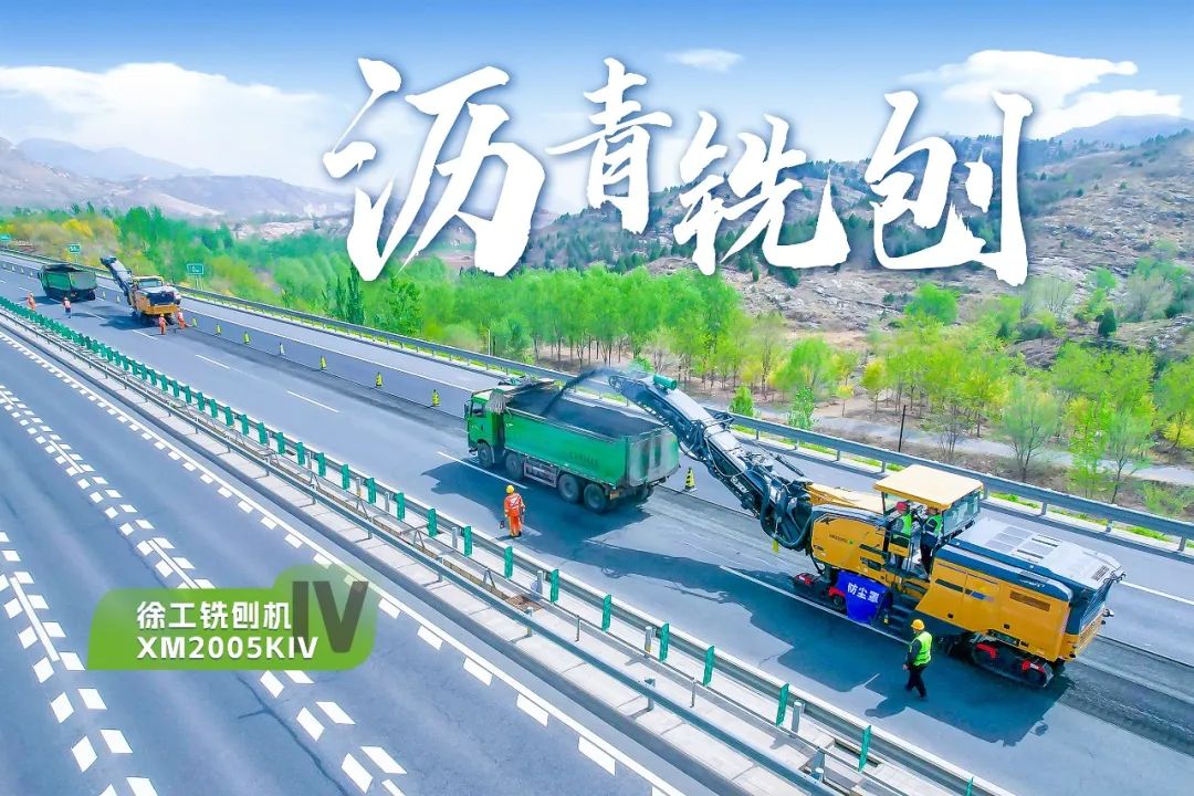 2+1組合，徐工銑刨機(jī)、攤鋪機(jī)京昆高速協(xié)同作戰(zhàn)