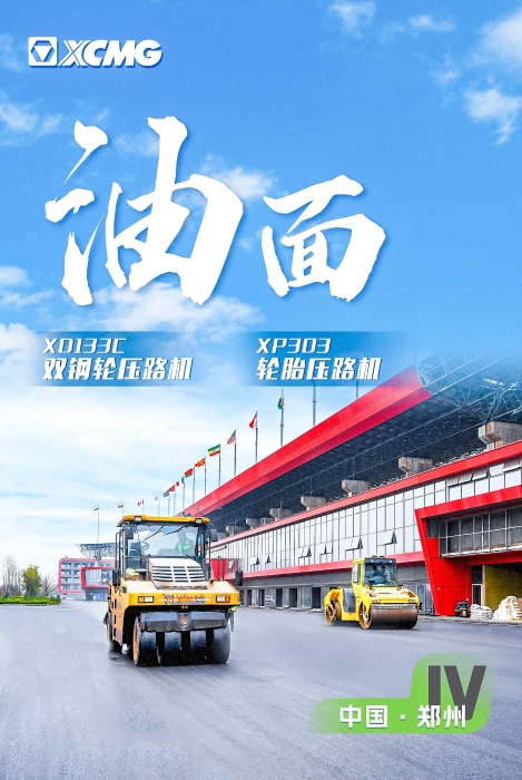 徐工瀝青路面裝備助力國(guó)際賽車道！