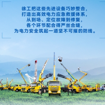 徐工帶電作業(yè)解決方案，解鎖電力應(yīng)急新姿勢！